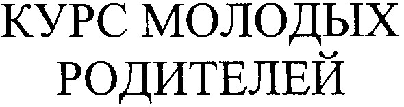 курс молодых родителей