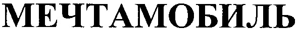 мечтамобиль