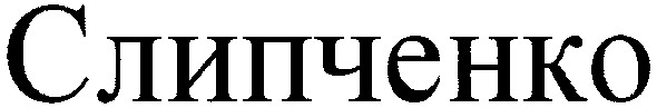 слипченко