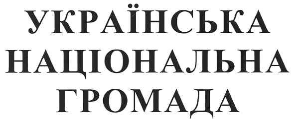 українська національна громада