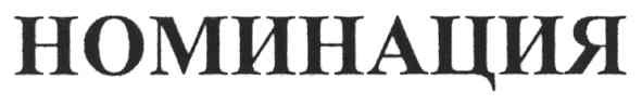 номинация
