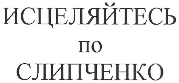 исцеляйтесь по слипченко