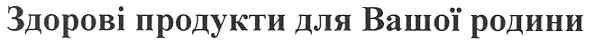 здорові продукти для вашої родини