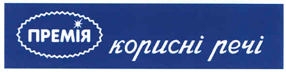 корисні речі