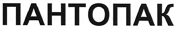 пантопак