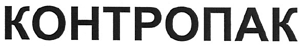 контропак