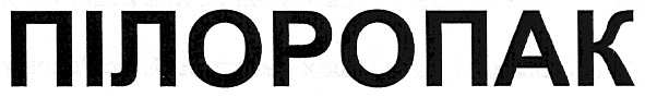 пілоропак