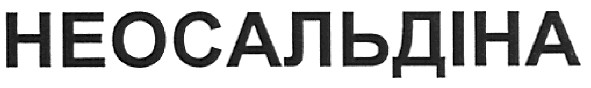неосальдіна