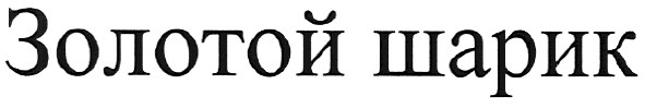 золотой шарик