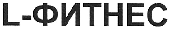 l-фитнес