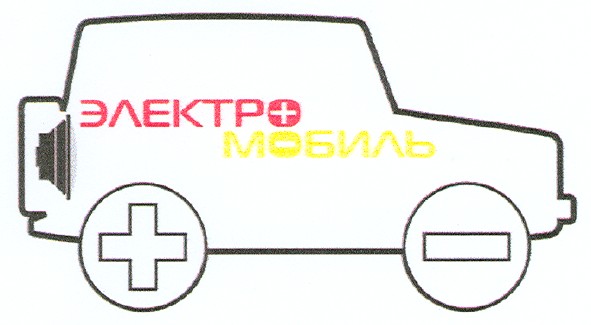 электро мобиль
