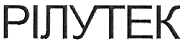 рілутек