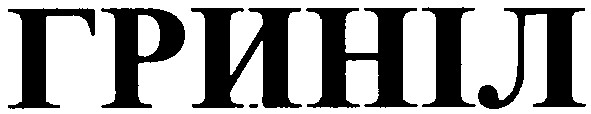 гриніл