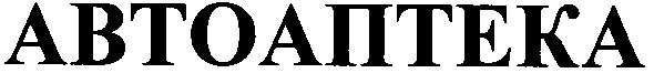 автоаптека