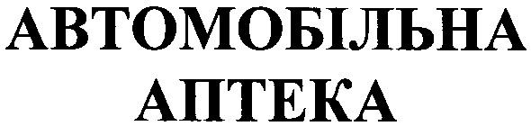 автомобільна аптека