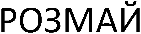 розмай
