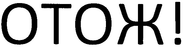 отож!