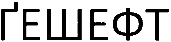гешефт