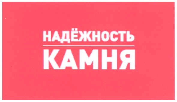 надёжность камня