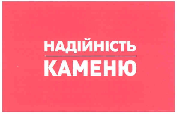 надійність каменю