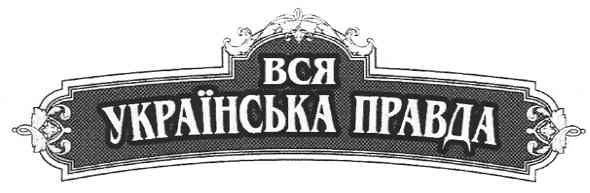 вся українська правда
