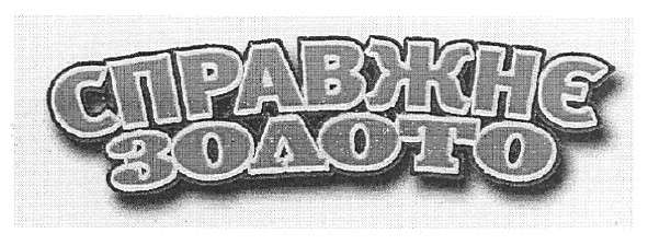 справжнє золото