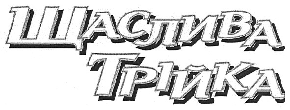щаслива трійка