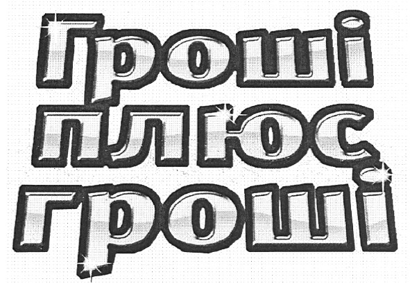гроші плюс гроші