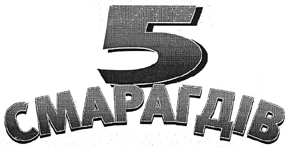 5 смарагдів
