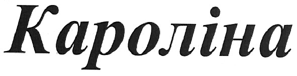 кароліна