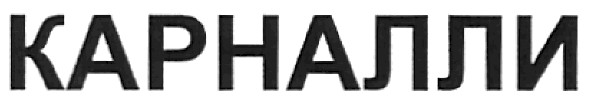 карналли