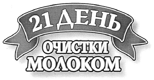 21 день очистки молоком