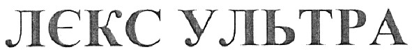 лєкс ультра