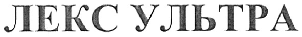 лекс ультра