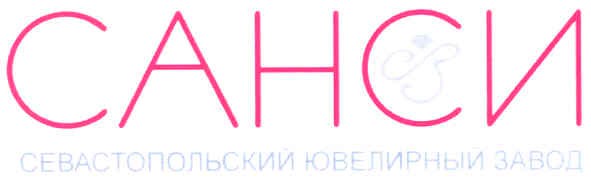 севастопольский ювелирный завод