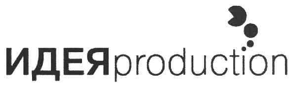 идеяproduction