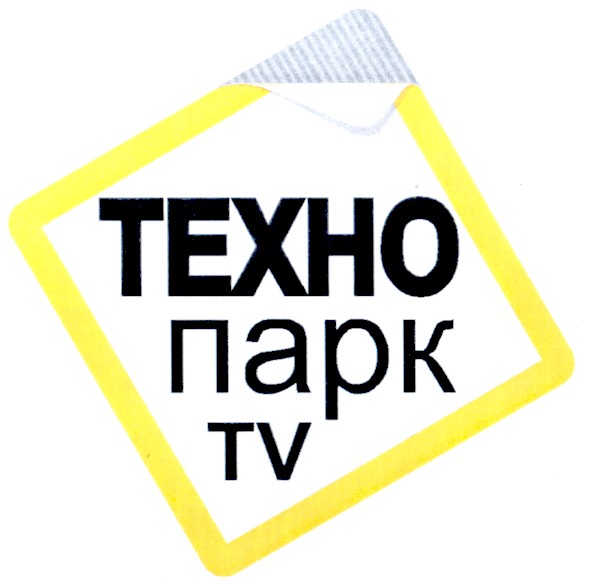 техно парк
