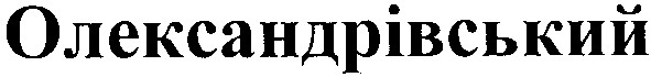 олександрівський