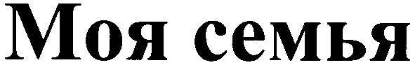 моя семья