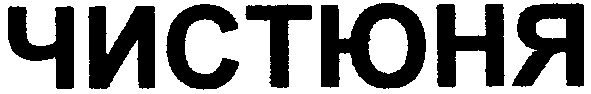 чистюня