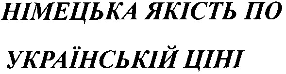 німецька якість по українській ціні