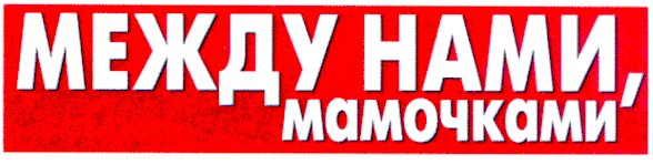 между нами,мамочками