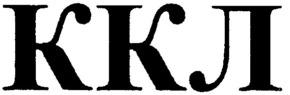 ккл