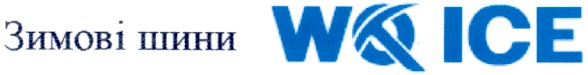 зимові шини wq ice