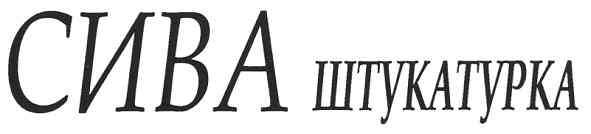 сива штукатурка