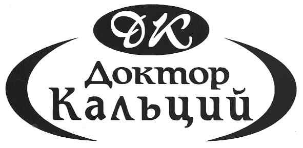 доктор кальций