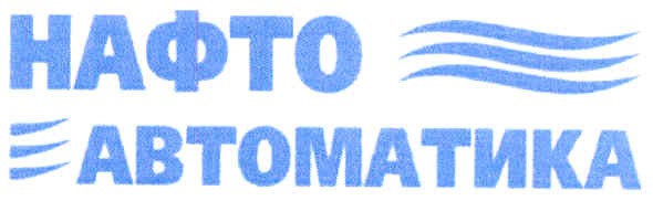 нафто автоматика