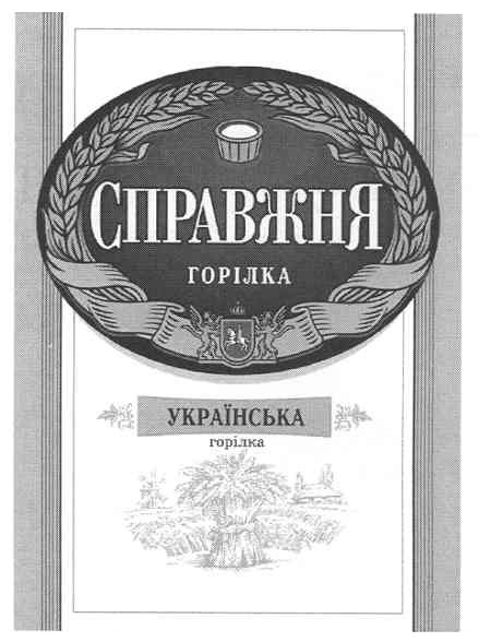 українська горілка