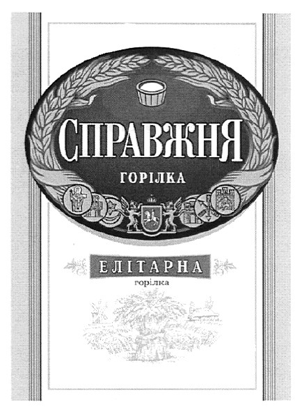 справжня горілка