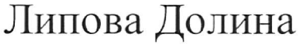 липова долина